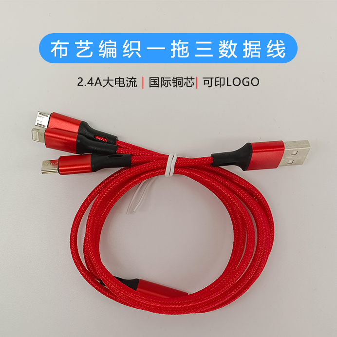 布藝編織一拖三數(shù)據線